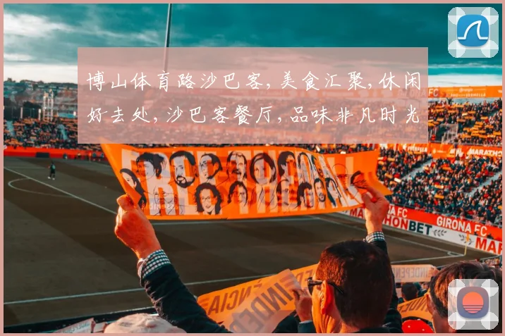 博山体育路沙巴客,美食汇聚,休闲好去处,沙巴客餐厅,品味非凡时光